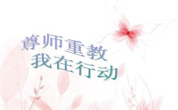 尊师重道的作文5篇