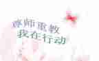 孝亲尊师事迹5篇