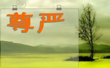 有尊严的作文模板7篇