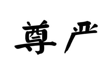 有尊严的作文通用5篇