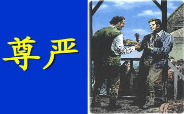 有尊严的作文推荐6篇