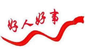 关于做好人好事的作文8篇