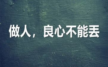 做人要正的作文5篇