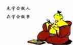 做人做事的作文8篇